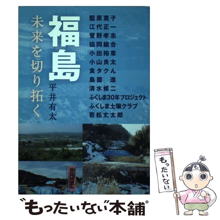 【中古】 福島 未来を切り拓く / 平井 有太, SEEDS出版 / SEEDS出版 [単行本（ソフトカバー）]【メール便送料無料】【あす楽対応】