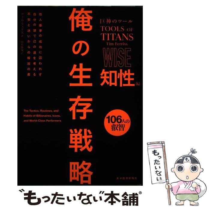 [Used] The Giant's Tools: My Survival Strategy - Intelligence Edition / Tim Ferriss, Mutsuo Kawashima / Toyo Keizai Inc. [Paperback] [Free shipping via mail] [Next-day delivery available]