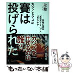 【中古】 カジノミクスの賽は投げられた 開帳日本は「東洋のラスベガス」になれるか / 段 勲, 小幡 一 / 人間の科学社 [単行本]【メール便送料無料】【あす楽対応】