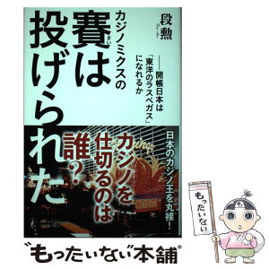 【中古】 カジノミクスの賽は投げられた 開帳日本は「東洋のラスベガス」になれるか / 段 勲, 小幡 一 / 人間の科学社 [単行本]【メール便送料無料】【あす楽対応】