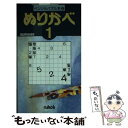 【中古】 ぬりかべ 1 / ニコリ / ニコリ 単行本 【メール便送料無料】【あす楽対応】