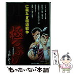 【中古】 極つぶし 仁義なき極道戦争 2匹の獣 / 土山 しげる / リイド社 [コミック]【メール便送料無料】【あす楽対応】