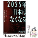  2025年日本はなくなる コロナ後にやってくる、この国のヤバすぎる真実 / 内海聡 / 廣済堂出版 