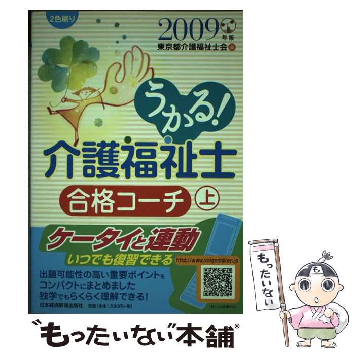 著者：東京都介護福祉士会出版社：日経BPマーケティング(日本経済新聞出版サイズ：単行本ISBN-10：4532404924ISBN-13：9784532404925■通常24時間以内に出荷可能です。※繁忙期やセール等、ご注文数が多い日につきましては　発送まで48時間かかる場合があります。あらかじめご了承ください。 ■メール便は、1冊から送料無料です。※宅配便の場合、2,500円以上送料無料です。※あす楽ご希望の方は、宅配便をご選択下さい。※「代引き」ご希望の方は宅配便をご選択下さい。※配送番号付きのゆうパケットをご希望の場合は、追跡可能メール便（送料210円）をご選択ください。■ただいま、オリジナルカレンダーをプレゼントしております。■お急ぎの方は「もったいない本舗　お急ぎ便店」をご利用ください。最短翌日配送、手数料298円から■まとめ買いの方は「もったいない本舗　おまとめ店」がお買い得です。■中古品ではございますが、良好なコンディションです。決済は、クレジットカード、代引き等、各種決済方法がご利用可能です。■万が一品質に不備が有った場合は、返金対応。■クリーニング済み。■商品画像に「帯」が付いているものがありますが、中古品のため、実際の商品には付いていない場合がございます。■商品状態の表記につきまして・非常に良い：　　使用されてはいますが、　　非常にきれいな状態です。　　書き込みや線引きはありません。・良い：　　比較的綺麗な状態の商品です。　　ページやカバーに欠品はありません。　　文章を読むのに支障はありません。・可：　　文章が問題なく読める状態の商品です。　　マーカーやペンで書込があることがあります。　　商品の痛みがある場合があります。