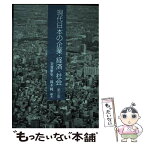 【中古】 現代日本の企業・経済・社会 第2版 / 釜賀 雅史, 岡本 純, 祝田 学, 磯貝 明, 大濱 賢一朗 / 学文社 [単行本（ソフトカバー）]【メール便送料無料】【あす楽対応】