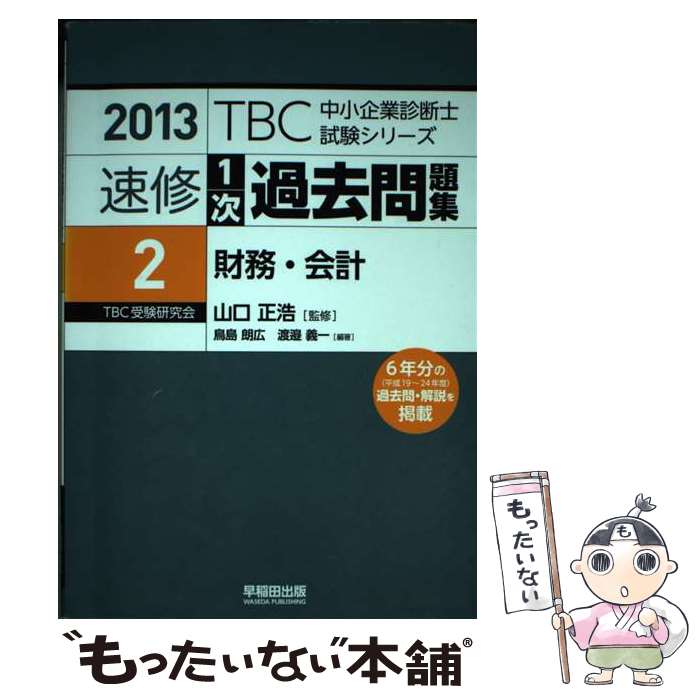 著者：鳥島 朗広, 渡邉 義一出版社：早稲田出版サイズ：単行本ISBN-10：4898274145ISBN-13：9784898274149■通常24時間以内に出荷可能です。※繁忙期やセール等、ご注文数が多い日につきましては　発送まで48時間かかる場合があります。あらかじめご了承ください。 ■メール便は、1冊から送料無料です。※宅配便の場合、2,500円以上送料無料です。※あす楽ご希望の方は、宅配便をご選択下さい。※「代引き」ご希望の方は宅配便をご選択下さい。※配送番号付きのゆうパケットをご希望の場合は、追跡可能メール便（送料210円）をご選択ください。■ただいま、オリジナルカレンダーをプレゼントしております。■お急ぎの方は「もったいない本舗　お急ぎ便店」をご利用ください。最短翌日配送、手数料298円から■まとめ買いの方は「もったいない本舗　おまとめ店」がお買い得です。■中古品ではございますが、良好なコンディションです。決済は、クレジットカード、代引き等、各種決済方法がご利用可能です。■万が一品質に不備が有った場合は、返金対応。■クリーニング済み。■商品画像に「帯」が付いているものがありますが、中古品のため、実際の商品には付いていない場合がございます。■商品状態の表記につきまして・非常に良い：　　使用されてはいますが、　　非常にきれいな状態です。　　書き込みや線引きはありません。・良い：　　比較的綺麗な状態の商品です。　　ページやカバーに欠品はありません。　　文章を読むのに支障はありません。・可：　　文章が問題なく読める状態の商品です。　　マーカーやペンで書込があることがあります。　　商品の痛みがある場合があります。