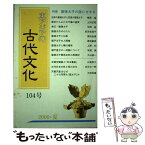 【中古】 東アジアの古代文化 104 / 古代学研究所 / 大和書房 [単行本]【メール便送料無料】【あす楽対応】