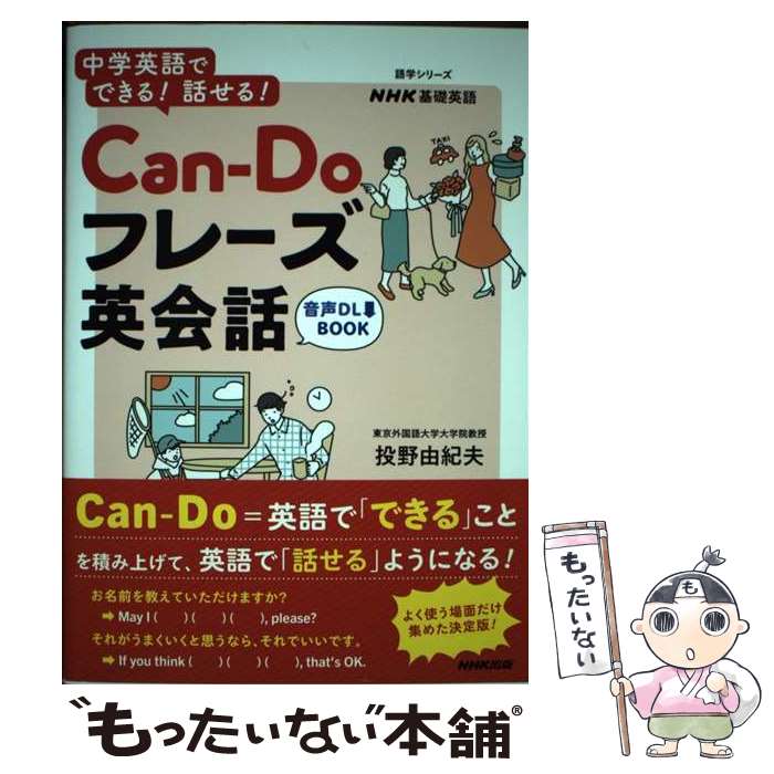 【中古】 音声DL　BOOK　NHK基礎英語　中学英語でできる！　話せる！　CanーDoフレーズ英会話 / 投野 由紀夫 / NHK出版 [ムック]【メール便送料無料】【最短翌日配達対応】