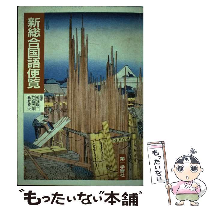 【中古】 新総合国語便覧 改訂版 / / [その他]【メール便送料無料】【最短翌日配達対応】