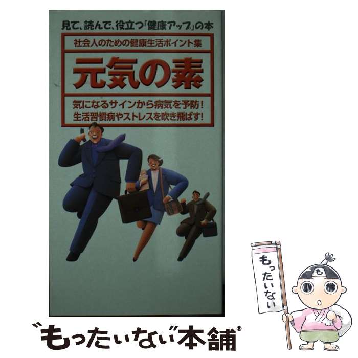 楽天もったいない本舗　楽天市場店【中古】 元気の素 社会人のための健康生活ポイント集 / NTTメディアスコープ / [単行本（ソフトカバー）]【メール便送料無料】【あす楽対応】