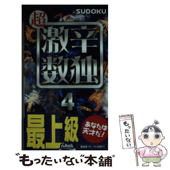 【中古】 超激辛数独(4) / ニコリ / ニコ...の商品画像