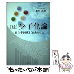 【中古】 ［続］少子化論 出生率回復と＜自由な社会＞ / 松田 茂樹 / 学文社 [単行本]【メール便送料無料】【あす楽対応】