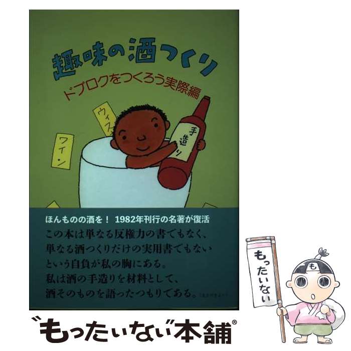 【中古】 趣味の酒つくり ドブロクをつくろう実際編 / 笹野好太郎 / 農山漁村文化協会 [単行本]【メール便送料無料】【あす楽対応】