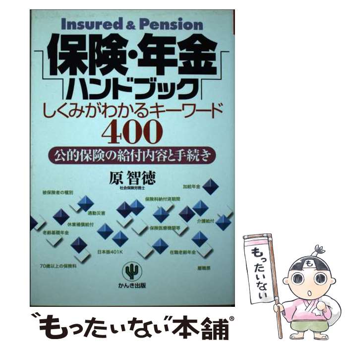 【中古】 保険・年金ハンドブック / 原 智徳 / かんき出版 [単行本]【メール便送料無料】【最短翌日配達対応】