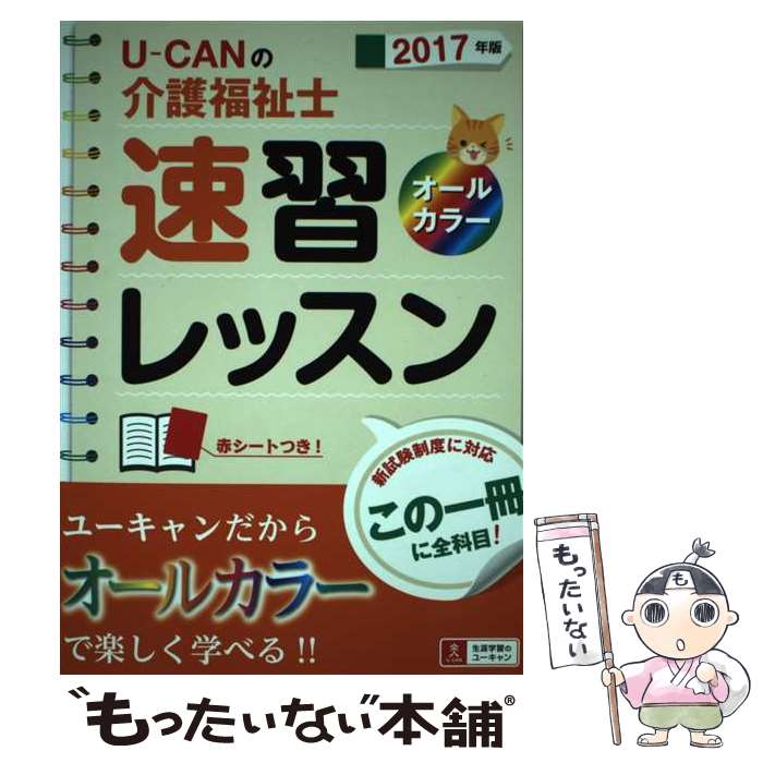 著者：ユーキャン介護福祉士試験研究会出版社：U-CANサイズ：単行本（ソフトカバー）ISBN-10：442660866XISBN-13：9784426608668■通常24時間以内に出荷可能です。※繁忙期やセール等、ご注文数が多い日につきましては　発送まで48時間かかる場合があります。あらかじめご了承ください。 ■メール便は、1冊から送料無料です。※宅配便の場合、2,500円以上送料無料です。※あす楽ご希望の方は、宅配便をご選択下さい。※「代引き」ご希望の方は宅配便をご選択下さい。※配送番号付きのゆうパケットをご希望の場合は、追跡可能メール便（送料210円）をご選択ください。■ただいま、オリジナルカレンダーをプレゼントしております。■お急ぎの方は「もったいない本舗　お急ぎ便店」をご利用ください。最短翌日配送、手数料298円から■まとめ買いの方は「もったいない本舗　おまとめ店」がお買い得です。■中古品ではございますが、良好なコンディションです。決済は、クレジットカード、代引き等、各種決済方法がご利用可能です。■万が一品質に不備が有った場合は、返金対応。■クリーニング済み。■商品画像に「帯」が付いているものがありますが、中古品のため、実際の商品には付いていない場合がございます。■商品状態の表記につきまして・非常に良い：　　使用されてはいますが、　　非常にきれいな状態です。　　書き込みや線引きはありません。・良い：　　比較的綺麗な状態の商品です。　　ページやカバーに欠品はありません。　　文章を読むのに支障はありません。・可：　　文章が問題なく読める状態の商品です。　　マーカーやペンで書込があることがあります。　　商品の痛みがある場合があります。