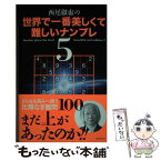 【中古】 西尾徹也の世界で一番美しくて難しいナンプレ 5 / 西尾 徹也 / 世界文化社 [単行本]【メール便送料無料】【あす楽対応】