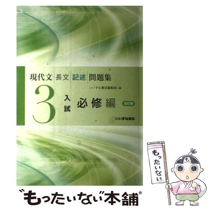 Pocketbooks - 【中古】 現代文、長文、記述、問題集、3入試必修編 改訂版 / / [その他]【メール便送料無料】【最短翌日配達対応】