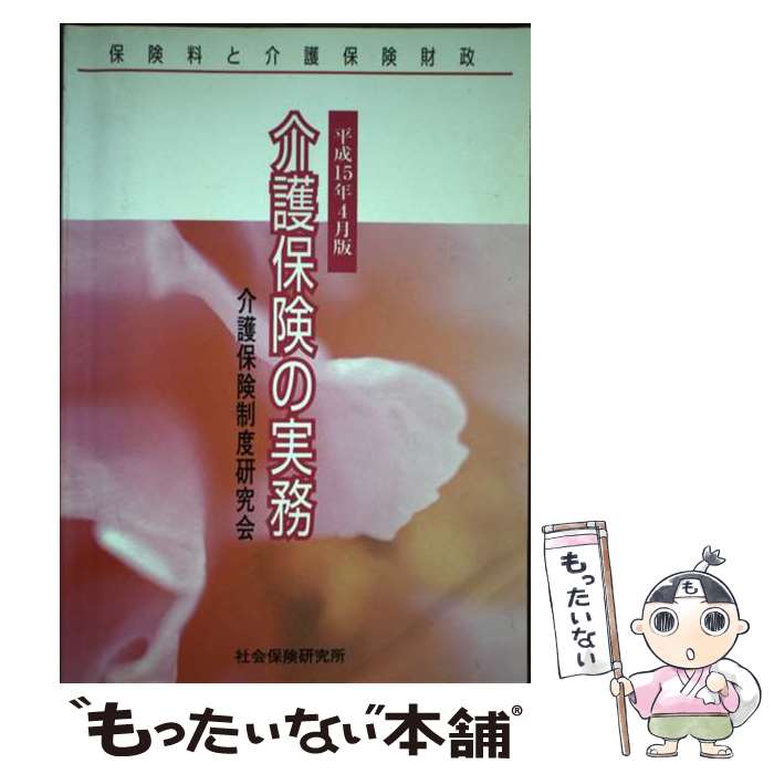 【中古】 介護保険の実務 介護料と介護保険財政 平成15年4月版 / 介護保険制度研究会 / 社会保険研究所 [単行本]【メール便送料無料】【あす楽対応】