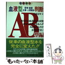 【中古】 血液型判断 愛情・結婚・仕事・人間関係 AB型編 / 岩崎 まゆ / 飯倉書房 [単行本]【メール便送料無料】【あす楽対応】