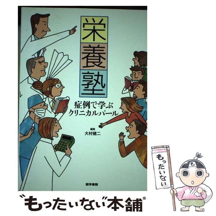 【中古】 栄養塾 症例で学ぶクリニカルパール / 大村 健二 / 医学書院 [単行本]【メール便送料無料】【..