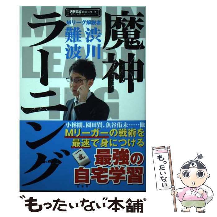 【中古】 魔神ラーニング / 渋川 難波 / 竹書房 [単行本]【メール便送料無料】【最短翌日配達対応】