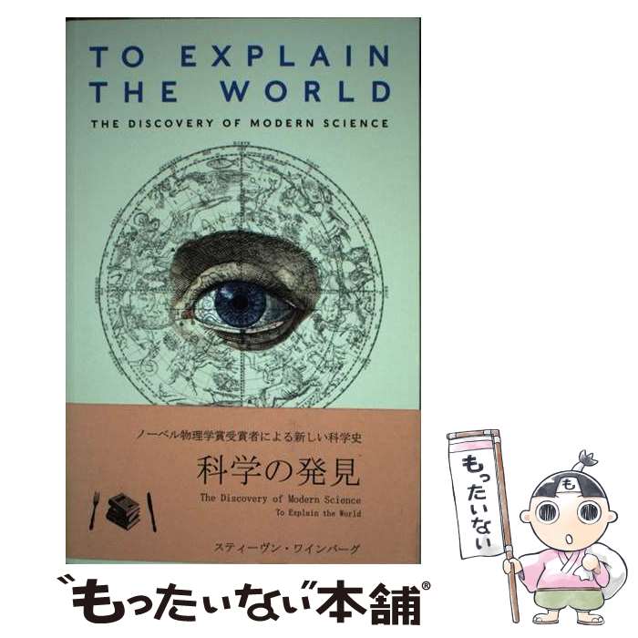 š TO EXPLAIN THE WORLD(B) / Steven Weinberg / Penguin Books Ltd [ڡѡХå]ڥ᡼...