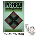 【中古】 PCー8801＋mk2 マシン語プログラミング入門 NEC / 森 巧尚 / ナツメ社 単行本 【メール便送料無料】【あす楽対応】