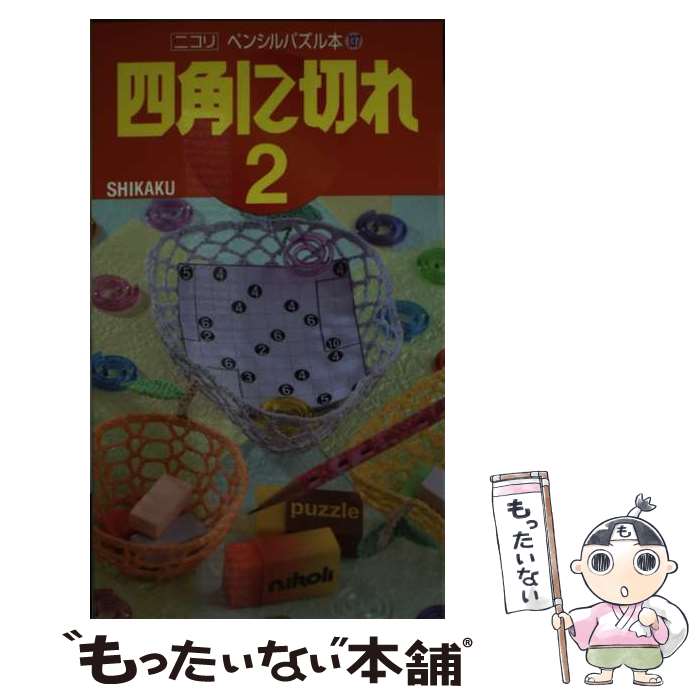 【中古】 四角に切れ 2 / ニコリ / ニコリ 単行本 【メール便送料無料】【あす楽対応】