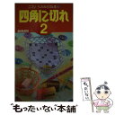 【中古】 四角に切れ 2 / ニコリ / ニコリ 単行本 【メール便送料無料】【あす楽対応】