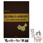 【中古】 文化大革命を生きた紅衛兵世代 その人生、人間形成と社会変動との関係を探る / 葛 慧芬 / 明石書店 [単行本]【メール便送料無料】【あす楽対応】