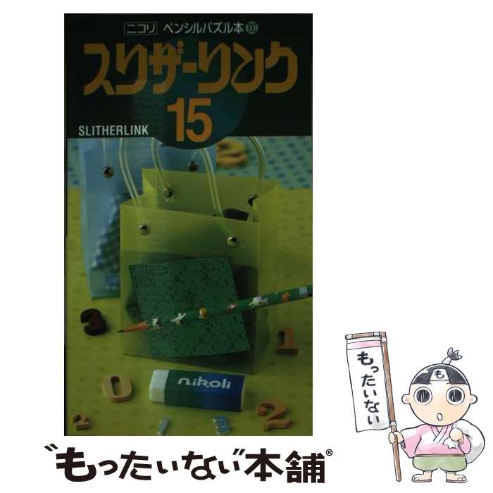 【中古】 スリザーリンク 15 / ニコリ / ニコリ [単行本]【メール便送料無料】【あす楽対応】