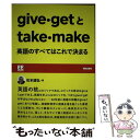 【中古】 give getとtake make 英語のすべてはこれで決まる / 松本道弘 / 朝日出版社 単行本 【メール便送料無料】【あす楽対応】