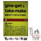 【中古】 give・getとtake・make　英語のすべてはこれで決まる / 松本道弘 / 朝日出版社 [単行本]【メール便送料無料】【あす楽対応】