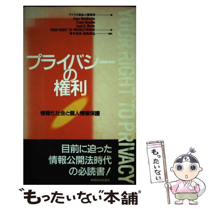 【中古】 プライバシーの権利 情報化社会と個人情報保護 / アメリカ自由人権協会, YOUR RIGHT TO PRIVAC / 教育史料出版会 [単行本]【メール便送料無料】【あす楽対応】