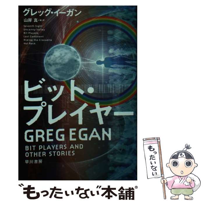 【中古】 ビット・プレイヤー / グレッグ イーガン, 山岸 真, Rey.Hori / 早川書房 [文庫]【メール便送料無料】【あす楽対応】