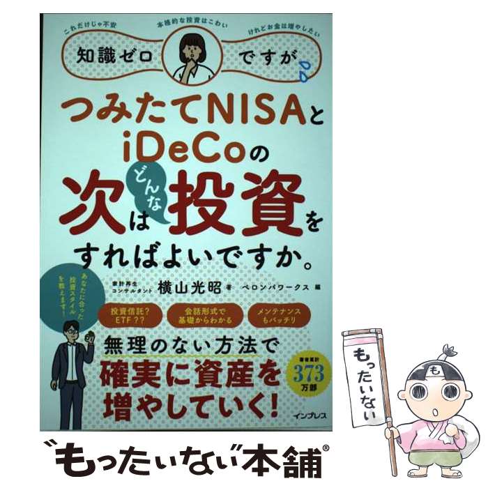 【中古】 知識ゼロですが、つみたてNISAとiDeCoの次はどんな投資をすればよいですか。 / 横山