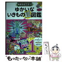  ぬまがさワタリのゆかいないきもの超図鑑 / ぬまがさワタリ / 西東社 