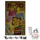 【中古】 カックロ 23 / ニコリ / ニコリ [その他]【メール便送料無料】【あす楽対応】