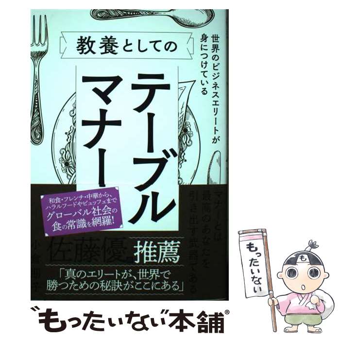 【中古】 世界のビジネスエリートが身につけている教養としてのテーブルマナー / 小倉朋子 / SBクリエ..