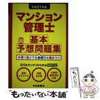 【中古】 マンション管理士基本予想問題集 平成21年度 / 住宅新報社 / 住宅新報出版 [単行本]【メール便送料無料】【あす楽対応】