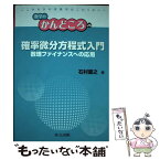 【中古】 確率微分方程式入門 数理ファイナンスへの応用 / 石村 直之, 飯高 茂, 中村 滋, 岡部 恒治, 桑田 孝泰 / 共立出版 [単行本]【メール便送料無料】【あす楽対応】