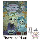 【中古】 薬屋の魔女ティファニー 2 / アビー・ロングスタッフ, 中野聖, つのじゅ / 学研プラス [単行本]【メール便送料無料】【あす楽対応】