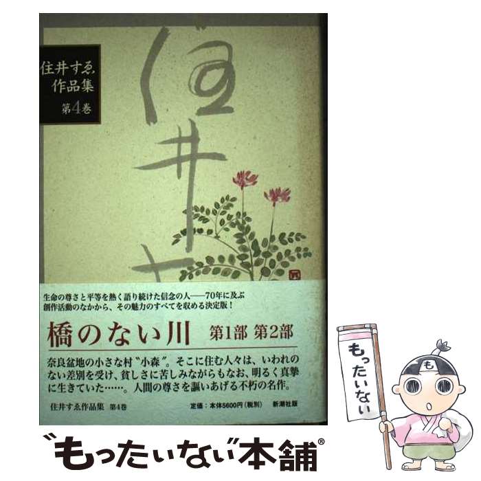 【中古】 住井すゑ作品集 第4巻 / 住井 すゑ / 新潮社 [単行本]【メール便送料無料】【最短翌日配達対応】
