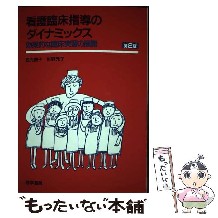  看護臨床指導のダイナミックス 効果的な臨床実習の展開 第2版 / 西元 勝子, 杉野 元子 / 医学書院 