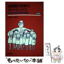 【中古】 看護臨床指導のダイナミックス 効果的な臨床実習の展開 第2版 / 西元 勝子, 杉野 元子 / 医学書院 単行本 【メール便送料無料】【あす楽対応】