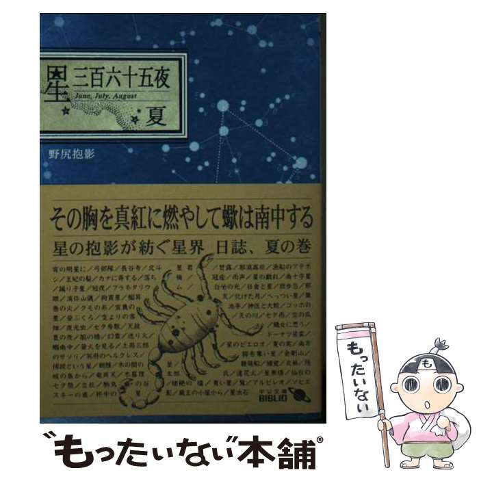 【中古】 星三百六十五夜（夏）改版 / 野尻 抱影 / 中央公論新社 [文庫]【メール便送料無料】【最短翌日配達対応】