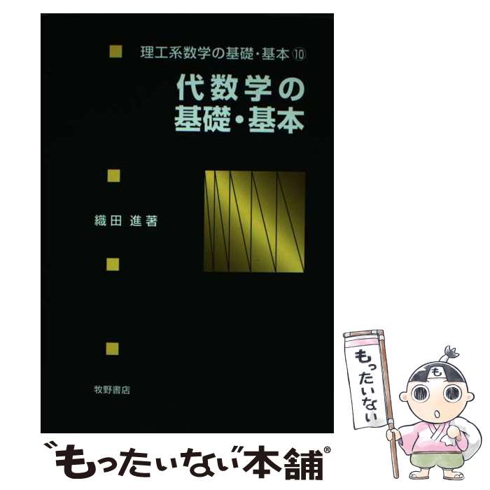 【中古】 代数学の基礎・基本 / 織田 進 / 牧野書店 [単行本]【メール便送料無料】【あす楽対応】