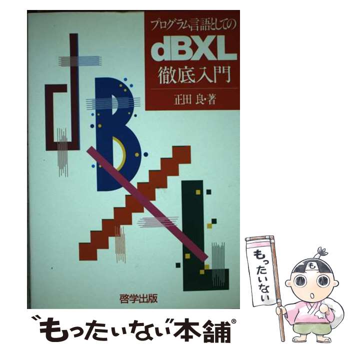 【中古】 プログラム言語としてのdBXL徹底入門 / 正田 良 / 啓学出版 [単行本]【メール便送料無料】【あす楽対応】