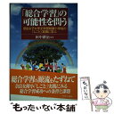  「総合学習」の可能性を問う 奈良女子大学文学部附属小学校の「しごと」実践に学ぶ / 田中 耕治 / ミネルヴァ書房 