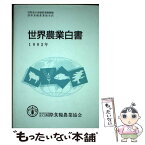 【中古】 世界農業白書 1992年 / 国際連合食糧農業機関, 国際食糧農業協会 / 産学社 [単行本]【メール便送料無料】【あす楽対応】